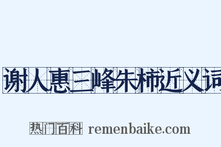 谢人惠三峰朱柿近义词是什么意思的图片